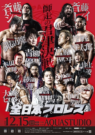 「全日本プロレス 師走の君津決戦」千葉・AQUASTUDIO（君津）