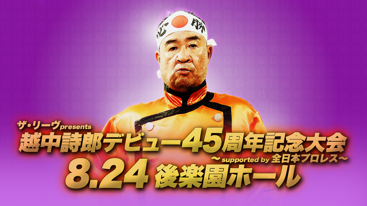 「ザ・リーヴpresents 越中詩郎デビュー45周年記念大会 ～supported by 全日本プロレス～」東京・後楽園ホール